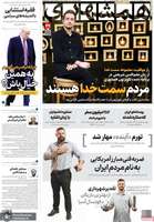 گزیده روزنامه های 3 آبان 1404