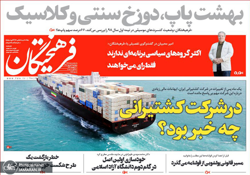 گزیده روزنامه های 7 شهریور 1398