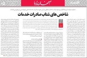 نگاه روزنامه 'اصفهان زیبا' به شاخص های شتاب صادرات خدمات