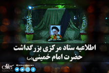 نشست هم اندیشی و جمع بندی ستاد بزرگداشت حضرت امام خمینی (س) فردا برگزار نخواهد شد