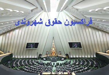 تاکید اعضای فراکسیون حقوق شهروندی بر رعایت حقوق شهروندی حتی درباره متهمان