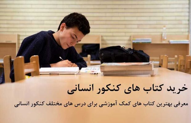 منابع کنکور سراسری انسانی 1401 – خرید کتاب‌های کنکور انسانی