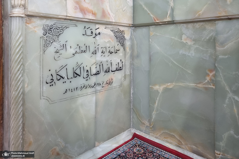 مزار آیت الله العظمی صافی گلپایگانی (ره)