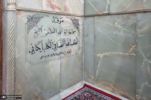 مزار آیت الله العظمی صافی گلپایگانی (ره)