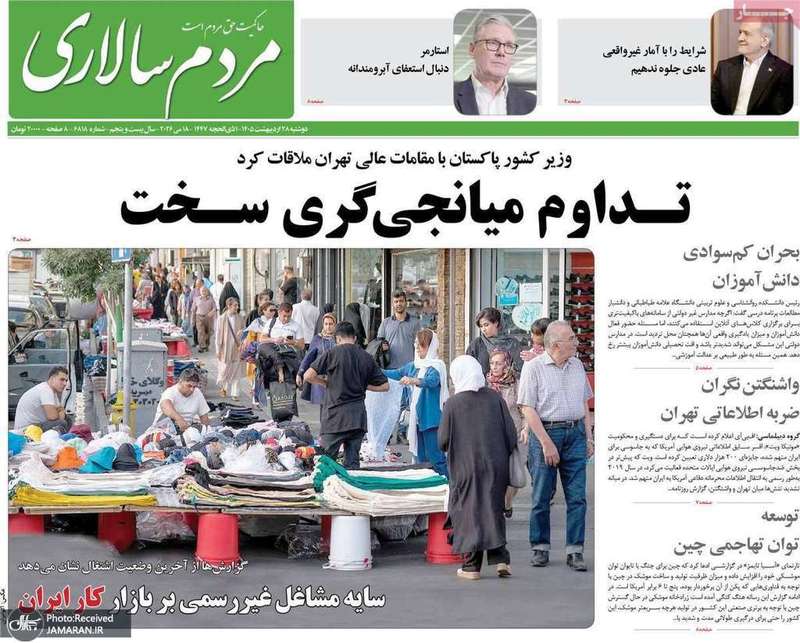 گزیده روزنامه های 28 اردیبهشت 1405