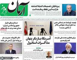 گزیده روزنامه های 31 تیر 1404