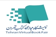 فروش بیش از یک میلیون نسخه کتاب در نمایشگاه مجازی کتاب تهران
