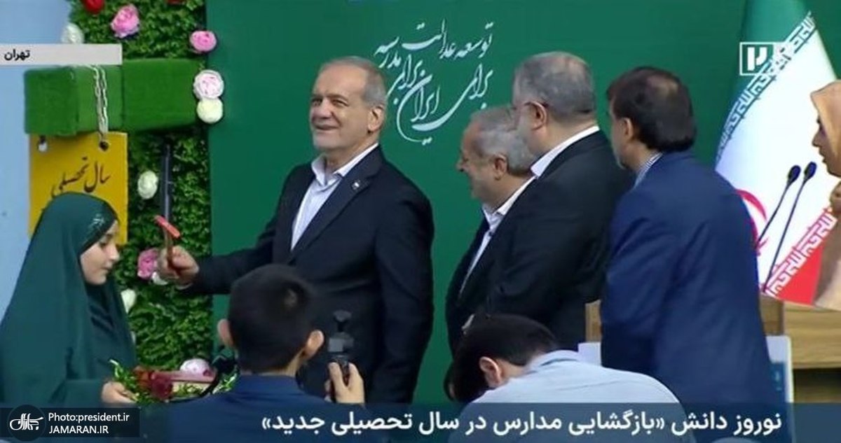 سال تحصیلی 05-1404 با حضور رئیس جمهور پزشکیان آغاز شد