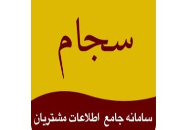 ثبت‌نام رایگان سجام تا پایان آبان تمدید شد