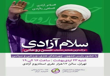 بزرگترین همایش«جوانان حامی روحانی» در ورزشگاه ۱۲هزار نفری آزادی برگزار می‌شود