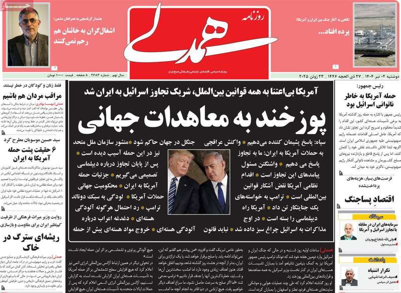 گزیده روزنامه های 2 تیر 1404 