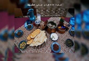 سفره خانه های سنتی مشهد ظرفیتی برای توسعه گردشگری غذا است