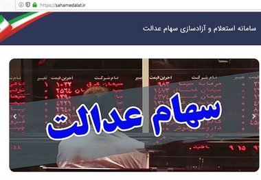 امکان فروش ۶۰ درصد سهام عدالت از فردا