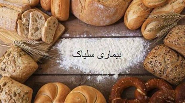 "سلیاک" بیماری شایع اما ناشناخته در بندرگناوه