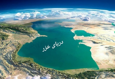 چرا وضعیت دریای خزر نگران کننده شده است؟