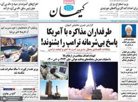 گزیده روزنامه های 18 بهمن 1403