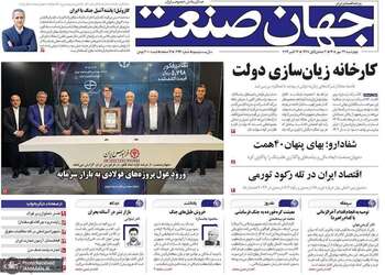 گزیده روزنامه های 22 مهر 1405