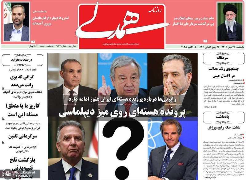 گزيده روزنامه های 27 مهر 1404