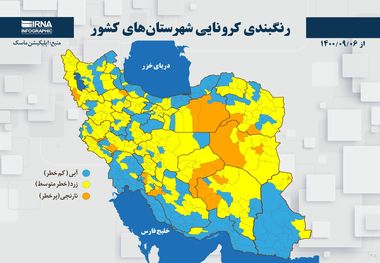 اسامی استان ها و شهرستان های در وضعیت نارنجی و زرد / سه شنبه 9 آذر 1400