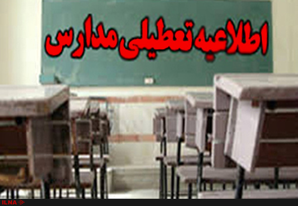 مدارس فیروزکوه، دماوند، رودهن و پردیس تعطیل شدند