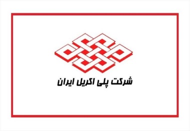 درخواست سهامداران شرکت پلی اکریل درباره نحوه ورود سازمان بازرسی کل کشور به موضوع این شرکت 