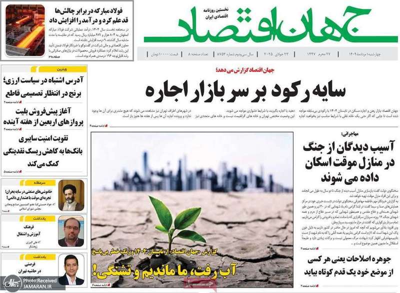 گزیده روزنامه های 1 مرداد 1404