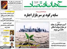 گزیده روزنامه های 1 مرداد 1404