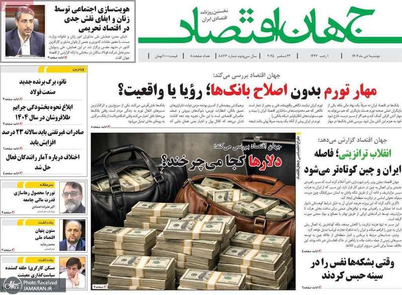 گزيده روزنامه های 1دی 1404