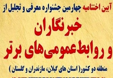 برگزاری چهارمین جشنواره تجلیل از روابط‌ عمومی‌ها و خبرنگاران برتر پارک علم و فناوری