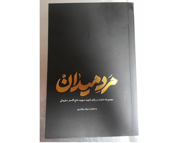 انتشار گزیده‌ای از اشعار شاعران جهان در رثای سردار سلیمانی