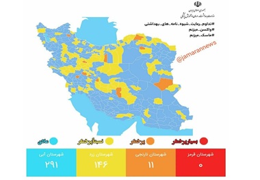 آخرین رنگ بندی کرونایی شهرهای کشور/ 291 شهر در وضعیت آبی + لیست