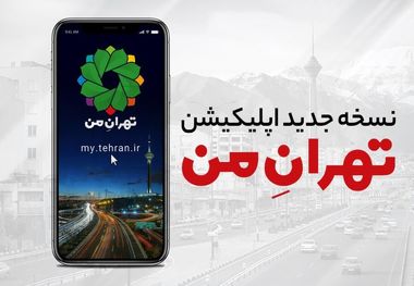 نسخه جدید اپلیکیشن «تهران من» رونمایی شد