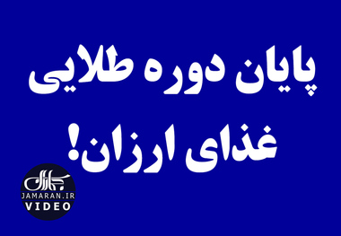 پایان دوره طلایی غذای ارزان!