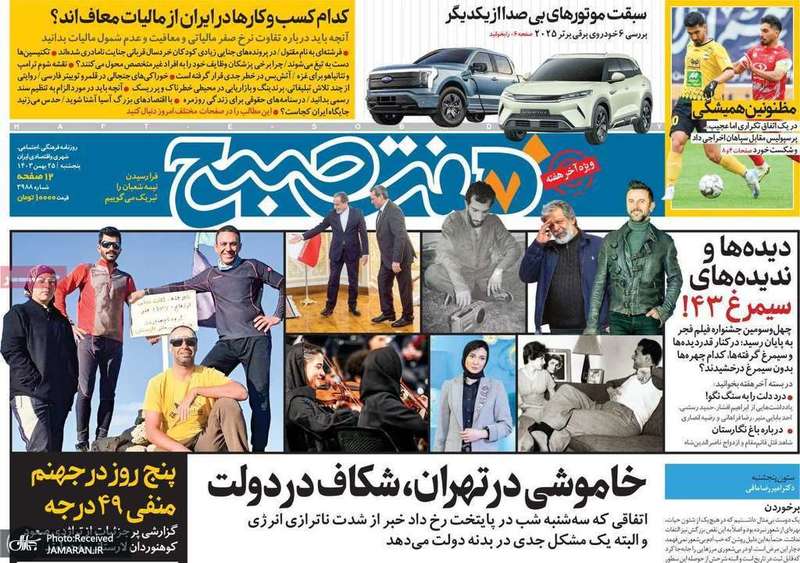گزیده روزنامه های 25 بهمن 1403