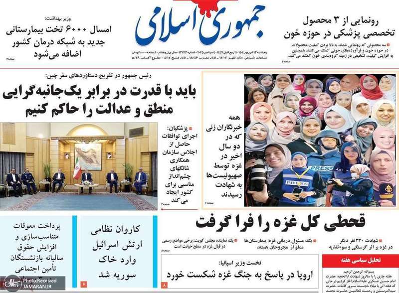 گزیده روزنامه های 13 شهریور 1404