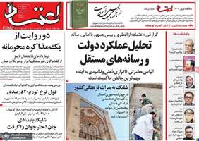 گزیده روزنامه های 26 اسفند 1402