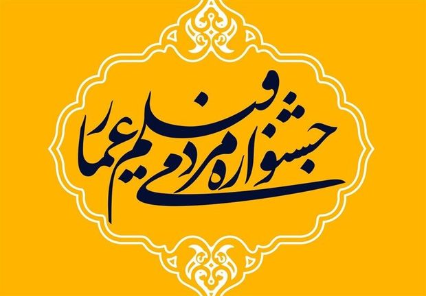 ۳۵ فیلم جشنواره عمار در مشهد روی پرده سینما رفت