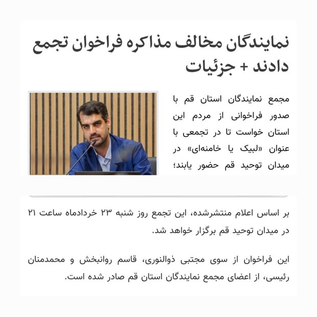 فراخوان تجمعات مخالفان مذاکره در قم! + عکس