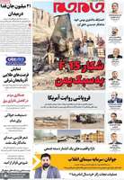 گزیده روزنامه های 26 شهریور 1405