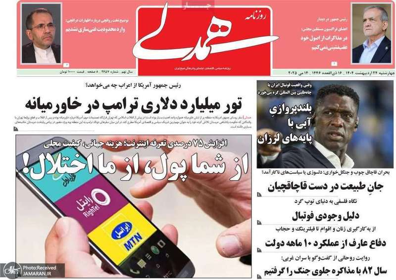 گزیده روزنامه های 24 اردیبهشت 1404