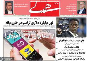 گزیده روزنامه های 24 اردیبهشت 1404