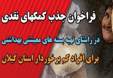 فراخوان جذب کمک های نقدی برای افراد کم برخوردار متاثر از کرونا در گیلان