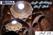 رویدادهای خبری پنجشنبه در کرمان