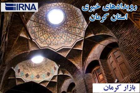 رویدادهای خبری پنجشنبه در کرمان