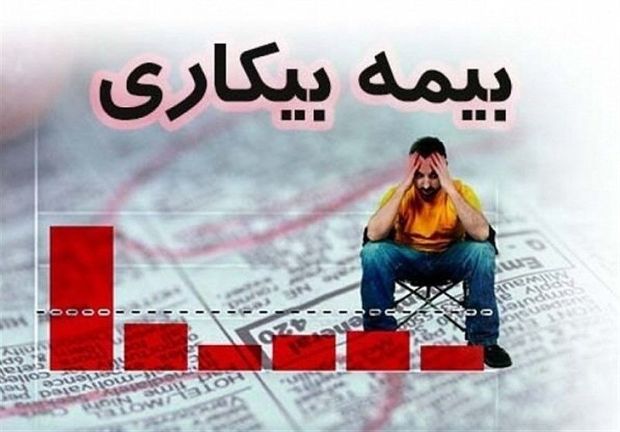 بیش از شش هزار نفر در کهگیلویه و بویراحمد مشمول دریافت بیمه بیکاری شدند