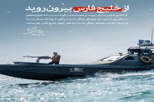 از خلیج فارس بیرون روید