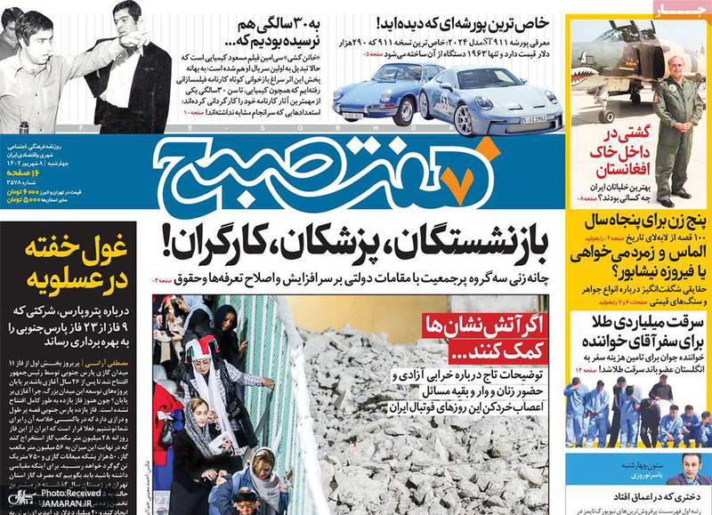 گزیده روزنامه های 8 شهریور 1402