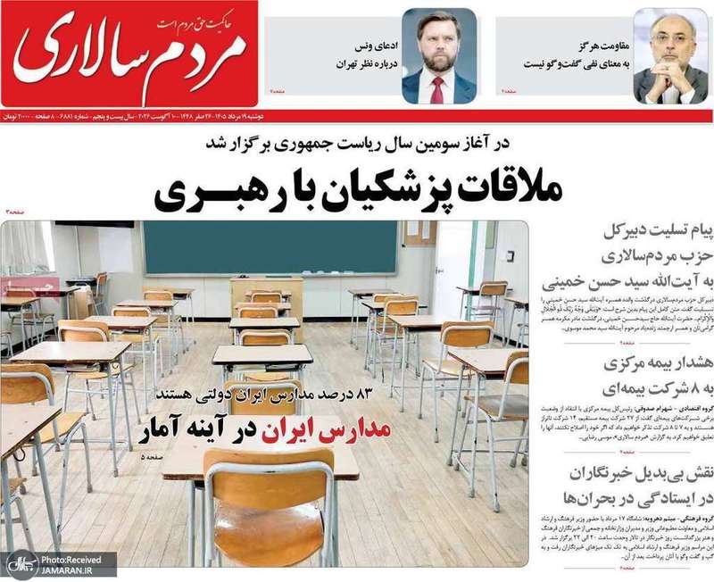 گزيده روزنامه های 19 مرداد 1405