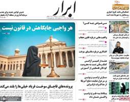 گزيده روزنامه های 25 اسفند 1403