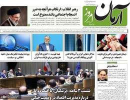 گزیده روزنامه های 7 شهريور 1405